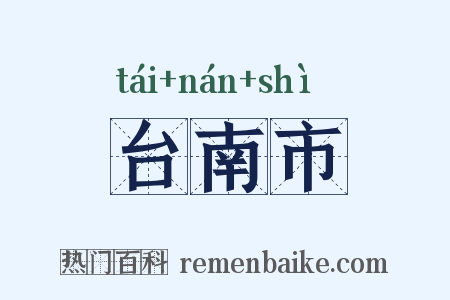 台南市是什么意思的图片